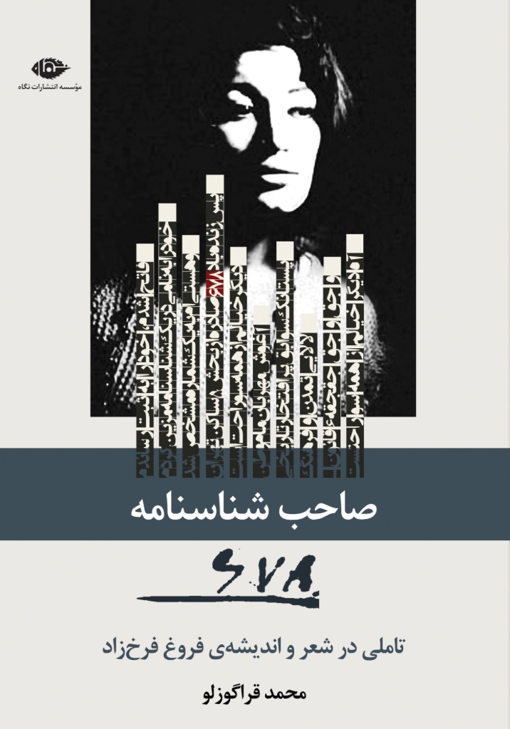تصویر  صاحب شناسنامه 678 - تاملی در شعر و اندیشه فروغ فرخزاد (رقعی-شمیز)